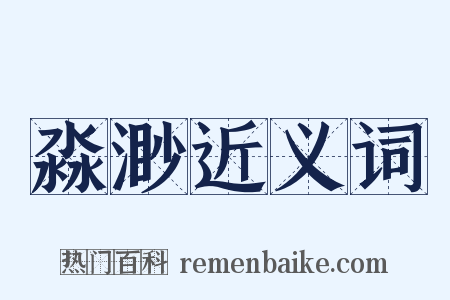 淼渺近义词是什么意思的图片